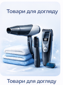 Товари для догляду
